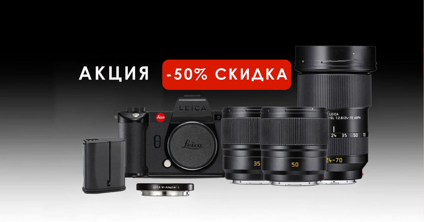 НАБОР LEICA SL2-S + ОБЪЕКТИВ